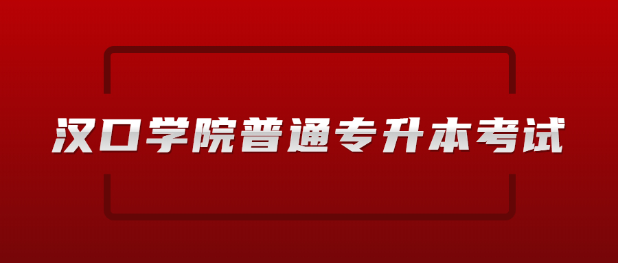 汉口学院普通专升本考试.jpg