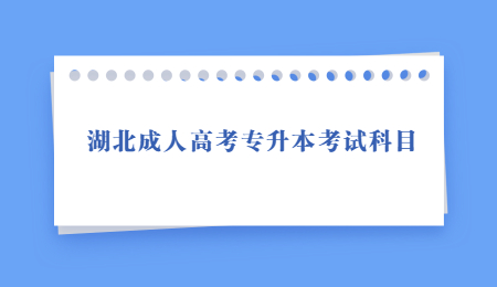 湖北成人高考专升本考试科目.jpg