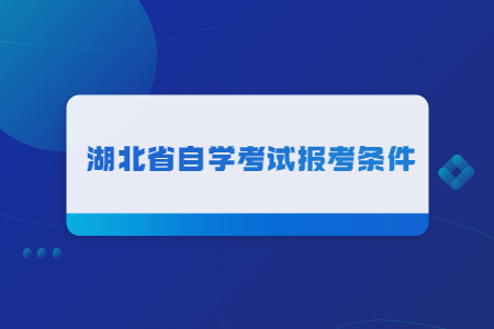 湖北省自学考试报考条件.jpg