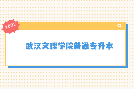 武汉文理学院普通专升本.jpg