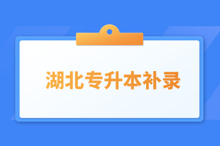 湖北专升本补录.jpg