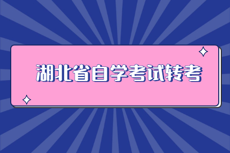 湖北省自学考试转考.jpg