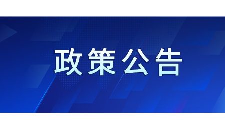 政策公告 (6).jpg