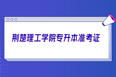 荆楚理工学院专升本准考证.jpg