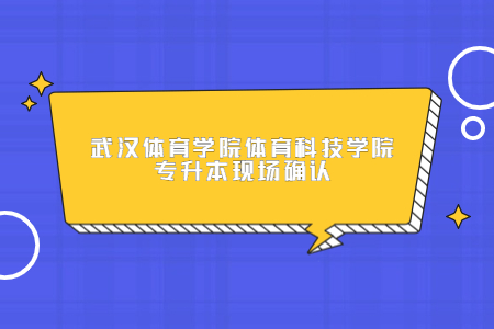 武汉体育学院体育科技学院专升本现场确认.jpg