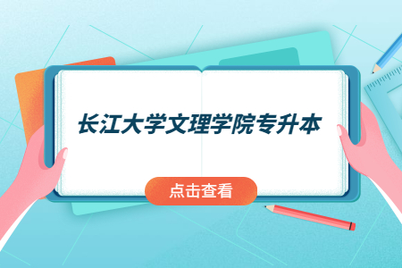 长江大学文理学院专升本.jpg