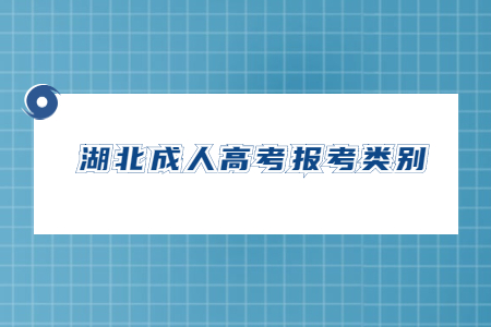 湖北成人高考报考类别.jpg