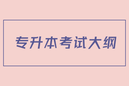 专升本考试大纲 (1).jpg