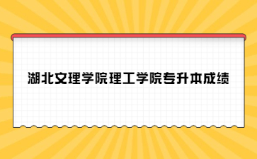 湖北文理学院理工学院专升本成绩.jpg