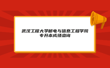 武汉工程大学邮电与信息工程学院专升本成绩查询.jpg