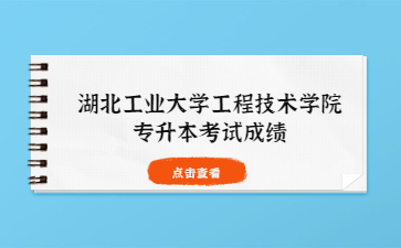 湖北工业大学工程技术学院专升本考试成绩.jpg