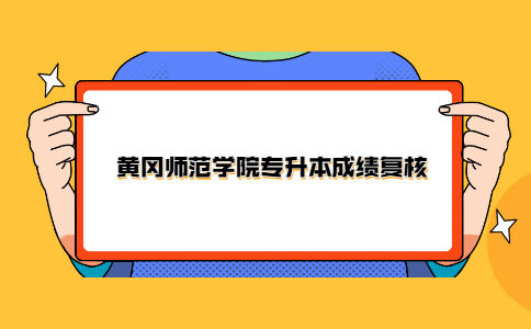 黄冈师范学院专升本成绩复核.jpg