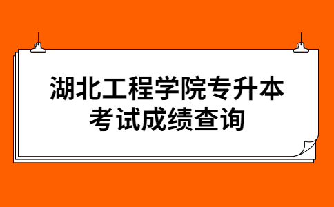 湖北工程学院专升本考试成绩查询.jpg