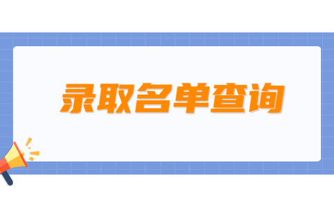 录取名单查询 (3).jpg