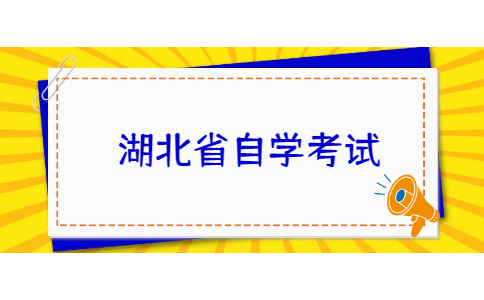 关于公布2022年湖北省自学考试社会助学专业登记结果的通知