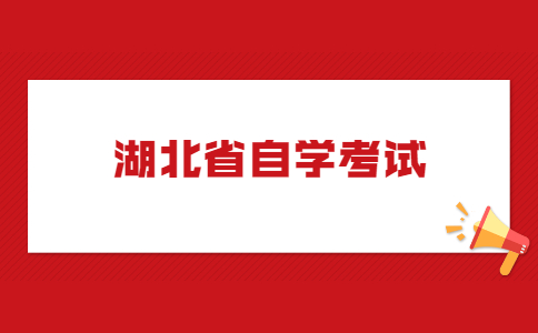 湖北省自学考试2022年下半年暨2022年上半年延期考试报考简章