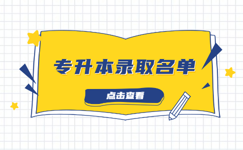专升本录取名单 (6).jpg