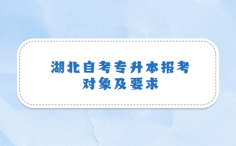 湖北自考专升本报考对象及要求.jpg