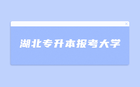 湖北专升本报考大学.jpg