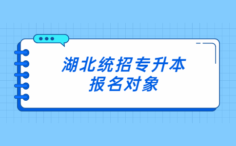 湖北统招专升本报名对象.jpg