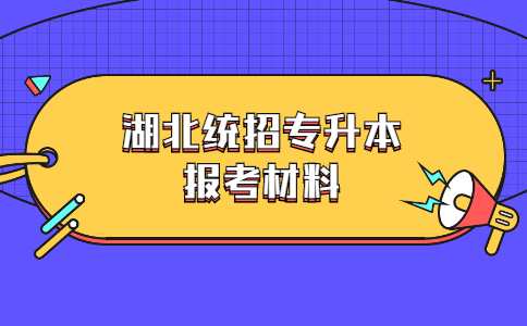 湖北统招专升本报考材料.jpg