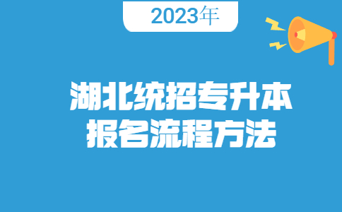 2023年湖北统招专升本报名流程方法.jpg
