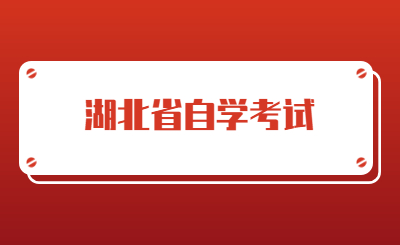 关于停考湖北省高等教育自学考试英语（专科）等2个专业的通知