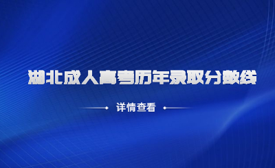 湖北成人高考历年录取分数线是多少？