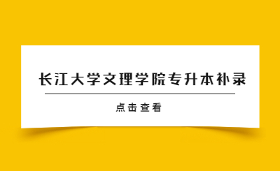 长江大学文理学院专升本补录.jpg