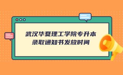 武汉华夏理工学院专升本录取通知书发放时间.jpg