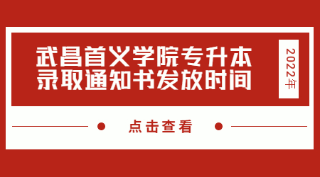 武昌首义学院专升本录取通知书发放时间.jpg