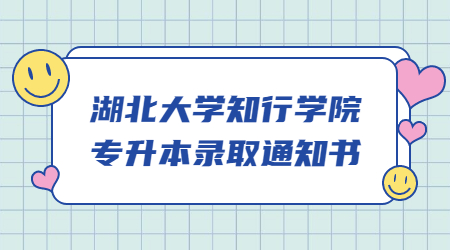 湖北大学知行学院专升本录取通知书.jpg