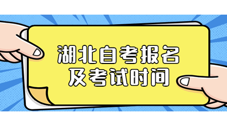 2022年10月湖北自考报名及考试时间.jpg