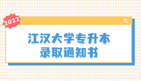 江汉大学专升本录取通知书发放.jpg