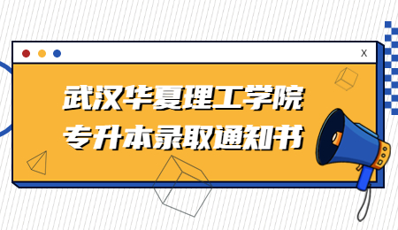 武汉华夏理工学院专升本录取通知书.jpg