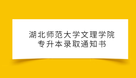 湖北师范大学文理学院专升本录取通知书.jpg