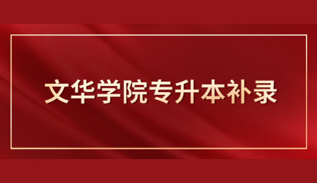 文华学院专升本补录.jpg