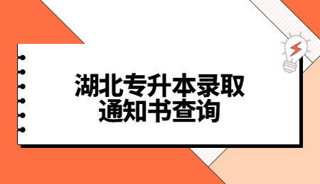 湖北专升本录取通知书查询.jpg