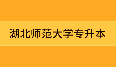 湖北师范大学专升本.jpg