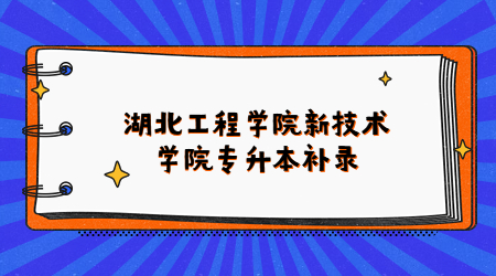 湖北工程学院新技术学院专升本补录.jpg