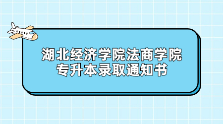 湖北经济学院法商学院专升本录取通知书.jpg