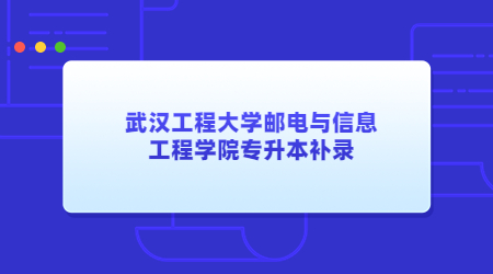 武汉工程大学邮电与信息工程学院专升本补录.jpg