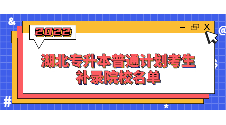 2022湖北专升本普通计划考生补录院校名单.jpg