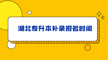 湖北专升本补录报名时间.jpg