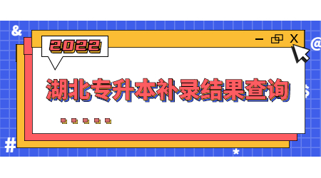 湖北专升本补录结果查询.jpg