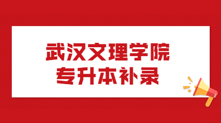 武汉文理学院专升本补录.jpg