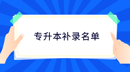 专升本补录名单 (2).jpg