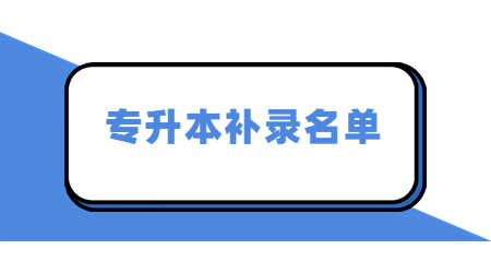 专升本补录名单 (1).jpg