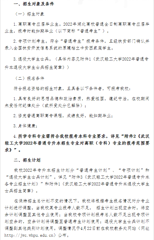 武汉轻工大学专升本招生简章.png