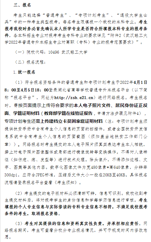 武汉轻工大学专升本招生简章.png